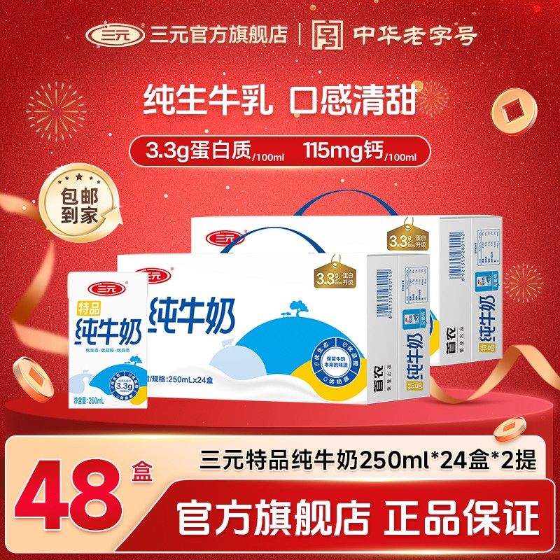2箱48盒 三元特品纯牛奶24盒牛奶250毫升*2箱早餐全脂乳蛋白JD