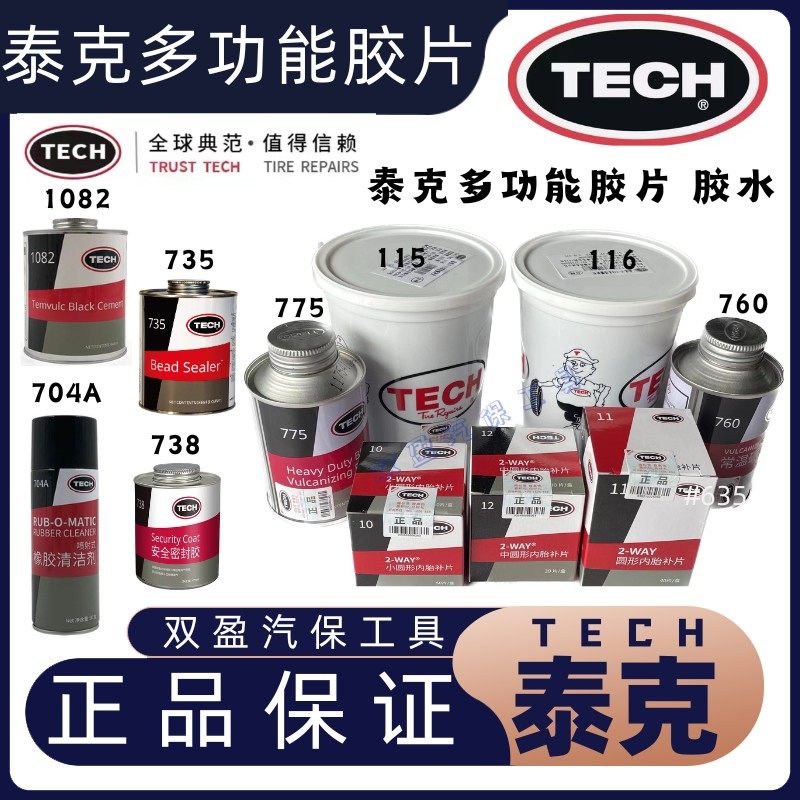 泰克补胎胶片115/116多功能补片10#11#泰克胶水760/775/密封胶738
