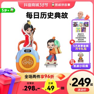 【爆品】5岁+每日历史典故儿童早教益智凯叔讲故