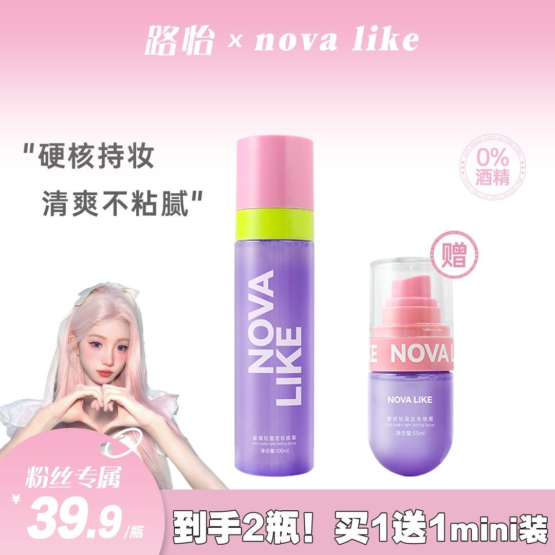 【路怡同款】NOVA LIKE诺蔚莱雾境定妆喷雾100ml+35ml持久不脱妆,彩妆/香水/美妆工具,定妆喷雾,淘宝优惠券,粉丝福利购,淘宝优惠卷
