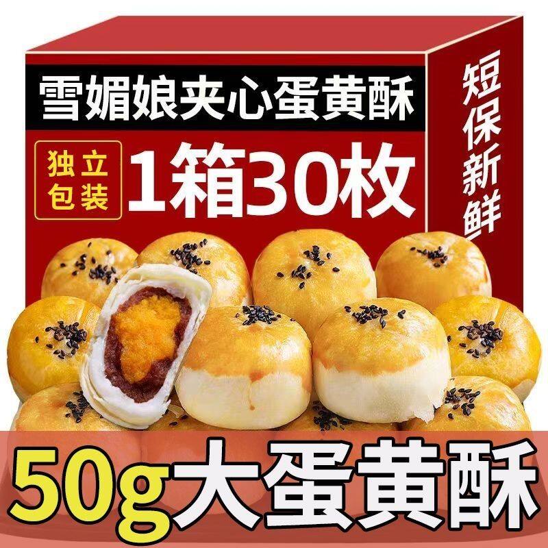 大个雪媚娘咸蛋黄酥网红休闲零食糕点早餐整箱