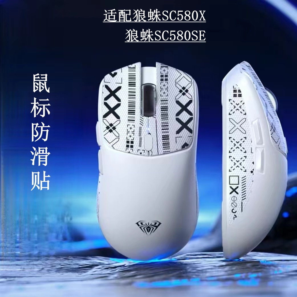 鼠标防滑贴狼蛛鼠标SC580X狼蛛SC580se鼠标保护贴吸汗