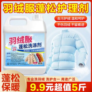 羽绒服蓬松剂洗衣液棉袄结块恢复去污去黄羽绒服洗涤 5斤 99元