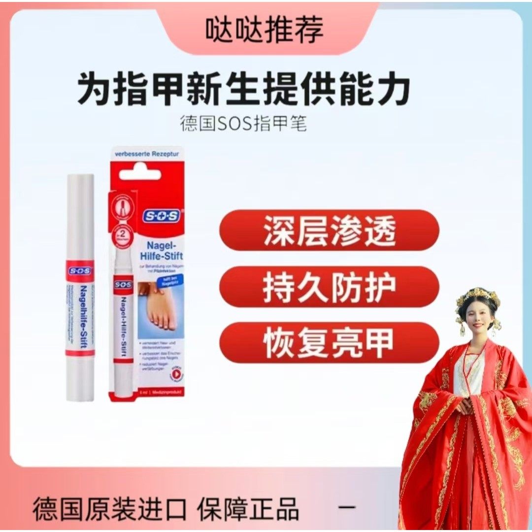 [哒哒推荐]德国SOS牌指甲养护笔美甲笔4ml护理亮甲去角质渗透