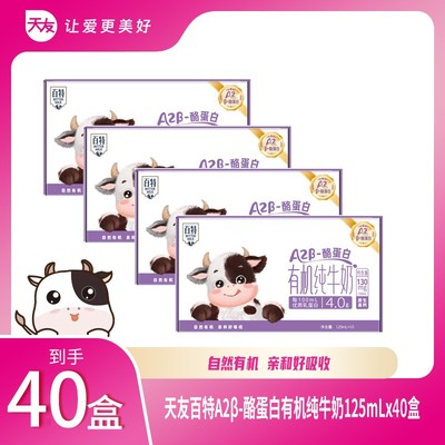 天友 天友百特A2β酪蛋白有机纯牛奶125ml×10*4板儿童营养早餐奶
