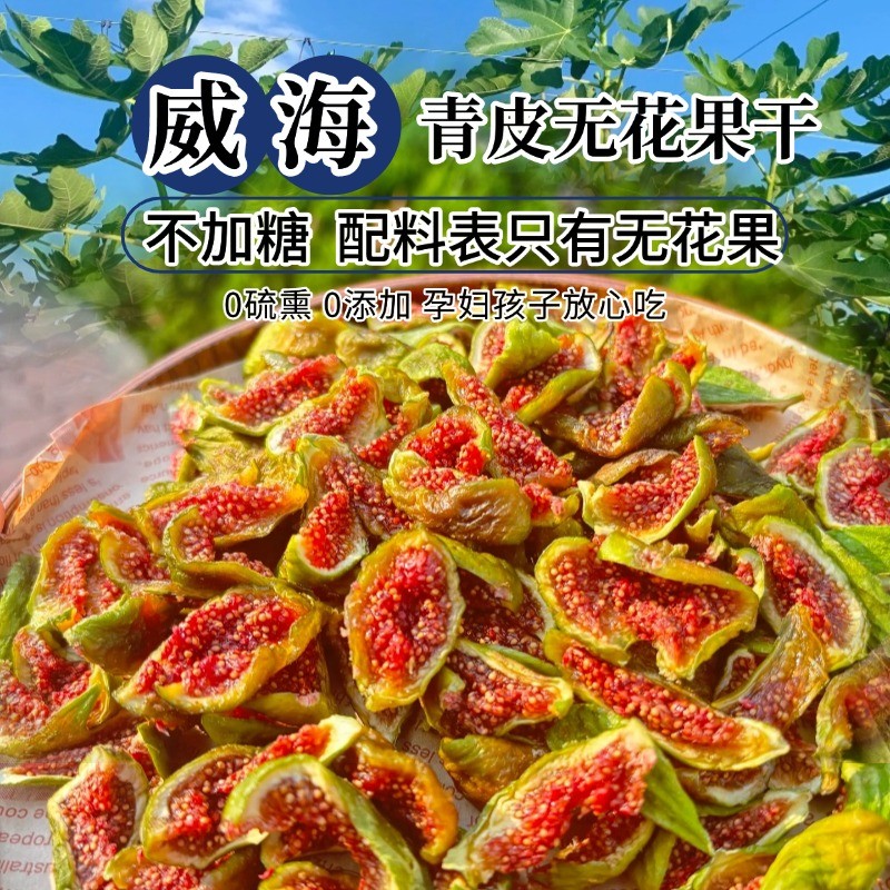 威海特产特级青皮无花果干无加糖即食健康孕妇零食软糯威海无花果