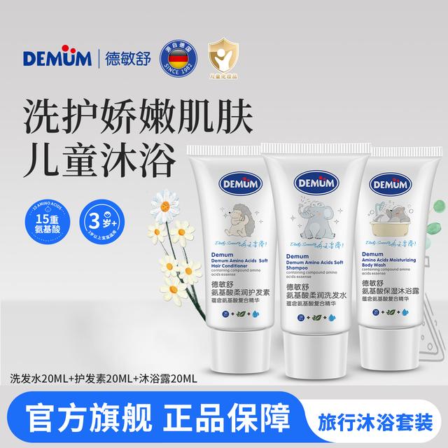 德敏舒氨基酸洗发水护发素沐浴露宝宝旅行装3-12岁儿童专用洗发水