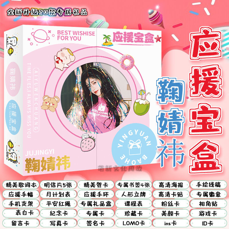 鞠婧祎应援宝盒周边高清明信片贴纸书签盲盒礼盒立牌写真海报卡贴