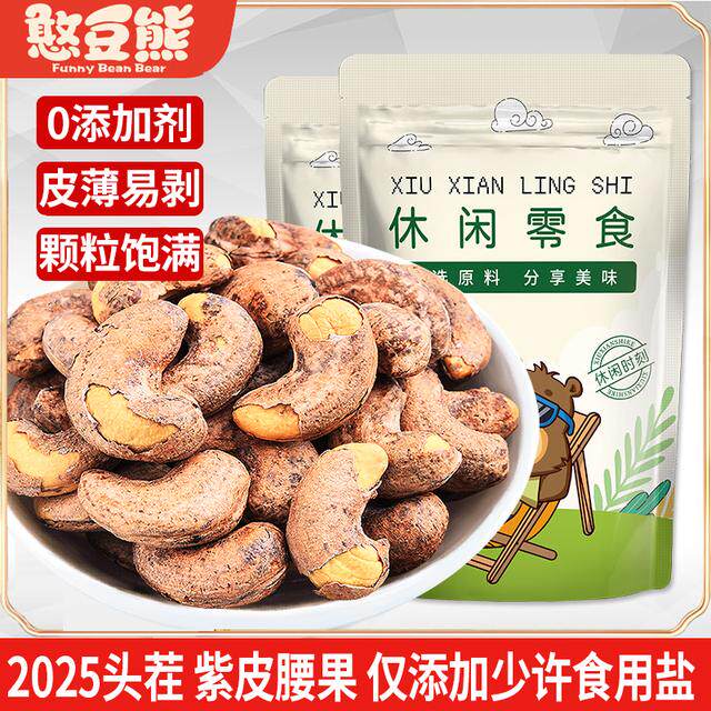 抢一斤带皮腰果500g大颗粒紫皮干果每日坚果休闲小零食450g