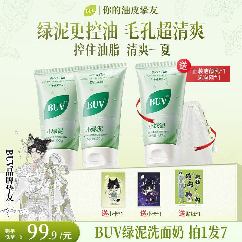 黄子韬代言BUV绿泥洗面奶控油深层清洁去黑头细腻毛孔男女通用