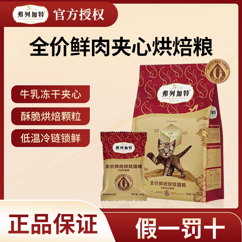 FREGATE/弗列加特0乳糖夹心烘焙粮1.8kg高蛋白易吸收成幼猫
