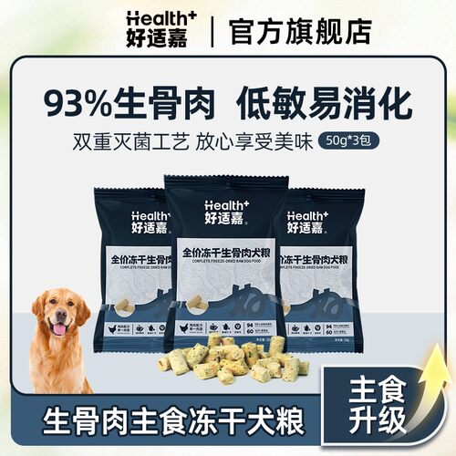 好适嘉新品全价生骨肉主食冻干犬主粮鸡肉配方50g*3包成犬幼犬用