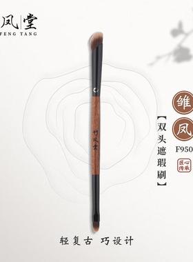 竹凤堂化妆刷雏凤F950双头遮瑕刷便携指腹扁头舌形遮瑕刷子竹风堂