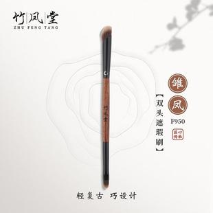 竹凤堂化妆刷雏凤F950双头遮瑕刷便携指腹扁头舌形遮瑕刷子竹风堂