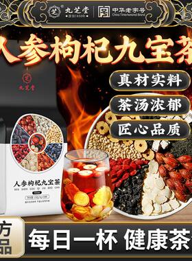 九芝堂人参枸杞九宝茶桑葚大枣高品质四季常备袋泡茶真材实料150g