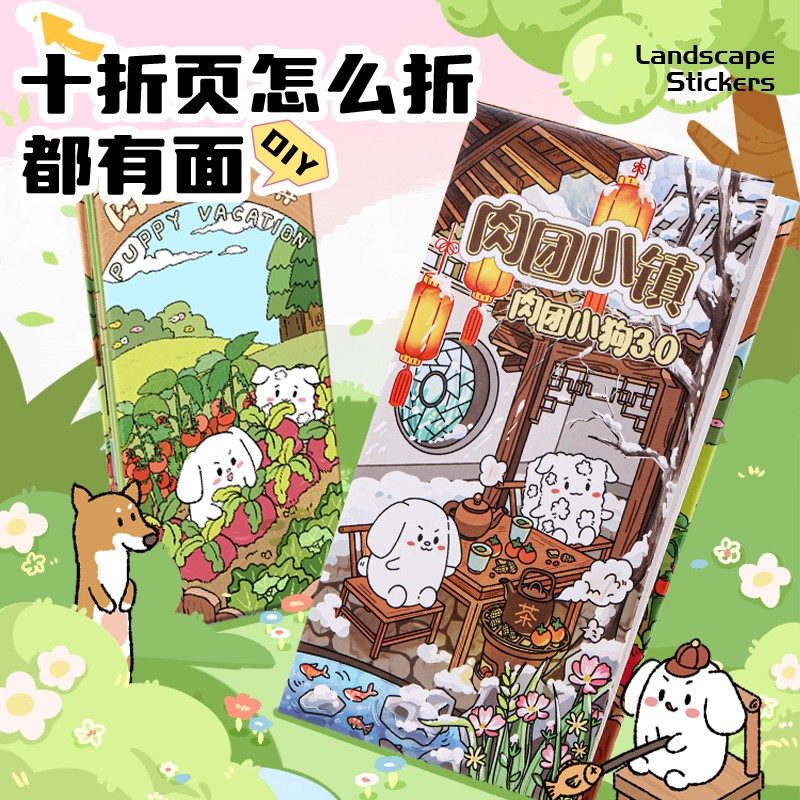 肉团小狗3.0超长奏折册十折页造景3D立体小屋场景贴纸
