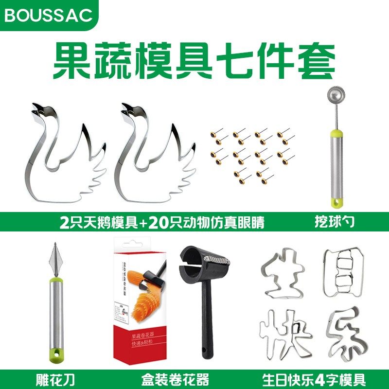 【七件套】天鹅造型模具盒装果蔬卷花器挖球器雕花雕刻刀家用创意