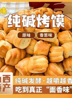 山西特产纯碱烤馍休闲零食香酥脆无蔗糖养代餐胃500g/袋