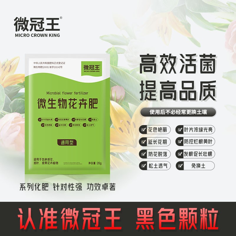 微冠王通用微生物花肥料花卉有机肥高磷钙促花果营养活菌增产