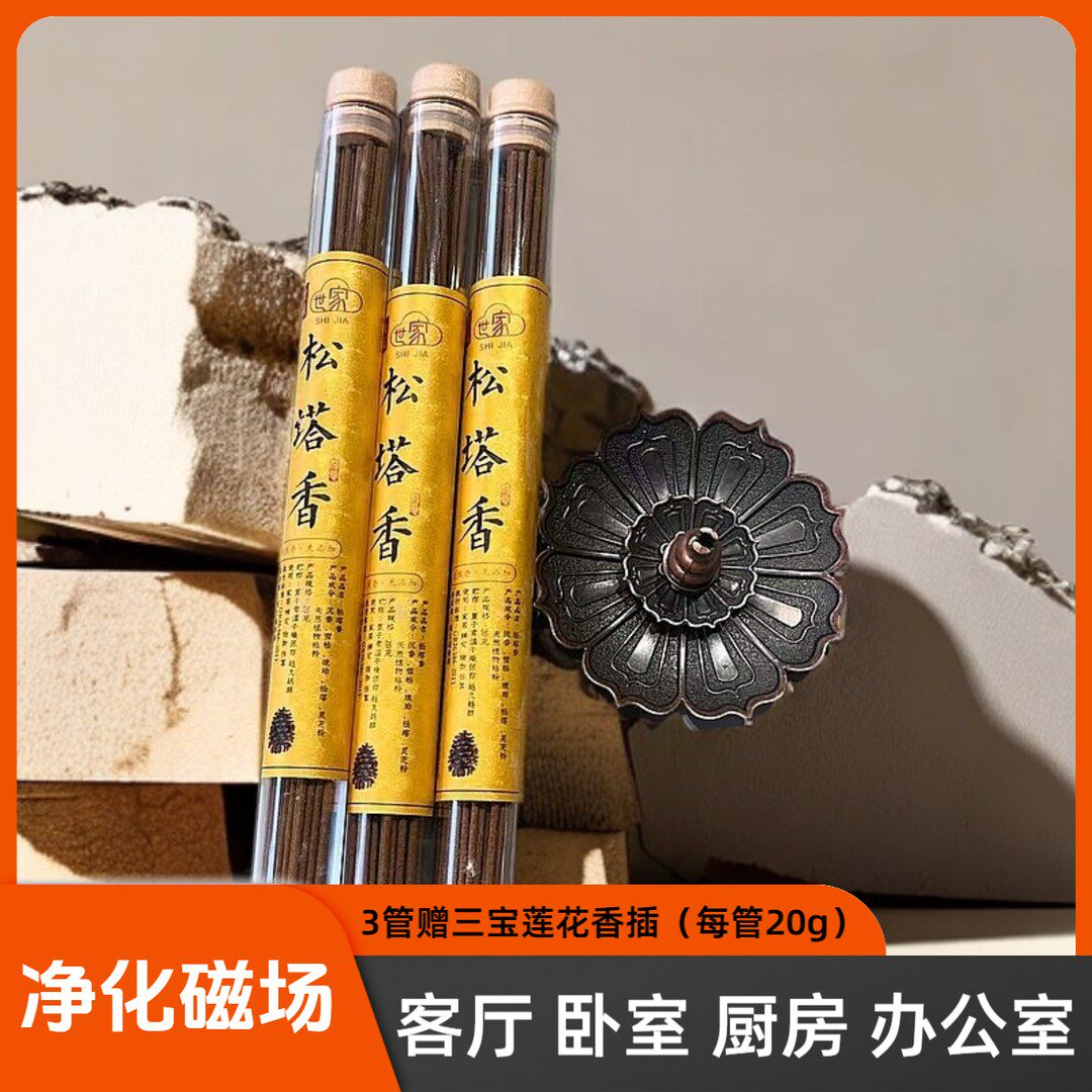 【松塔香】线香纯天然卧室.客厅.书房室内经典古法香熏