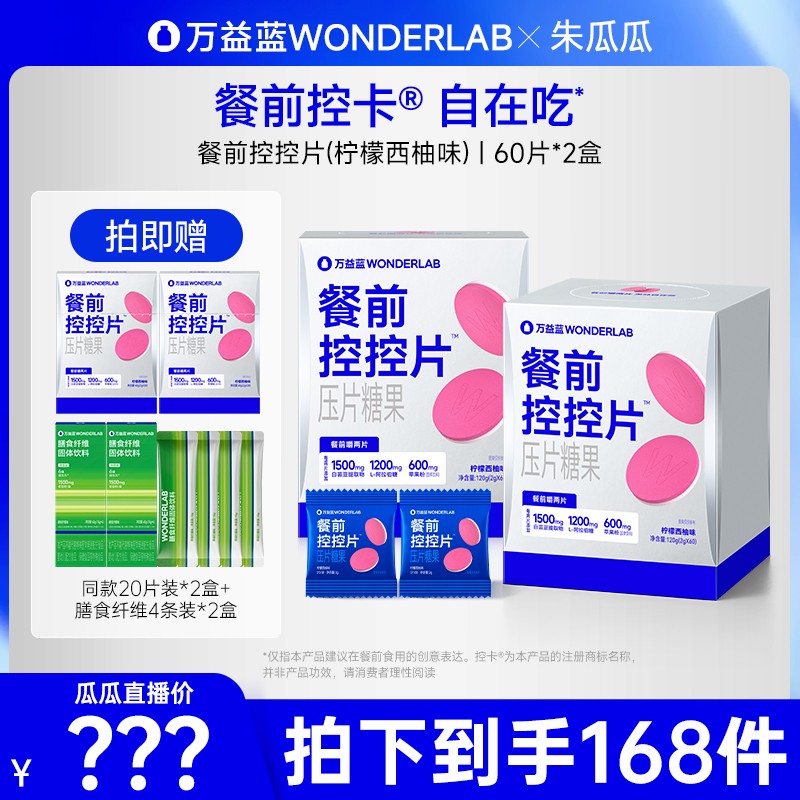 万益蓝WonderLab餐前控控片膳食纤维白芸豆咀嚼片