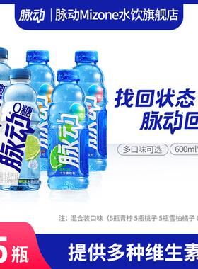 脉动维生素饮料多口味可选600ml*15瓶出游做运动饮料低糖/0糖