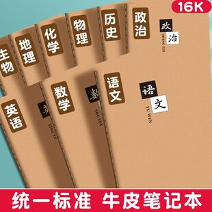 16K科目作业本初高中学生专用牛皮笔记本子学科分类语文英语数学