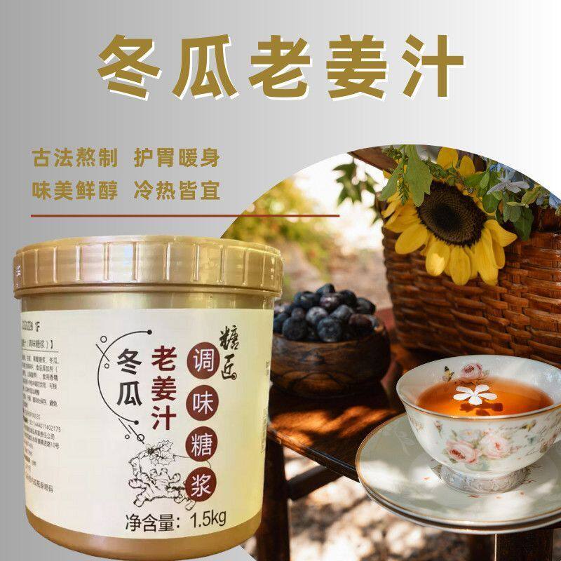 追甘素源冬瓜老姜汁1.5kg姜茶奶茶冬季热饮糖浆手工姜汤