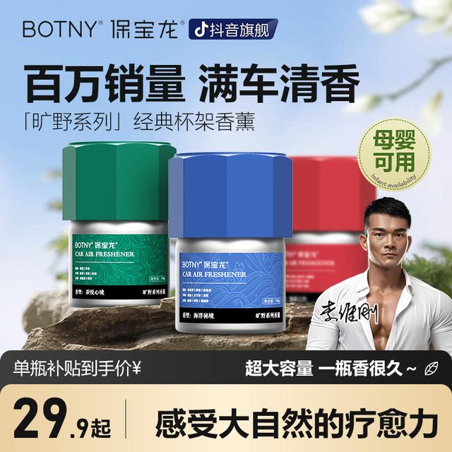 BOTNY保宝龙「旷野系列」杯架车载香薰固体除味清香香膏持久清新1