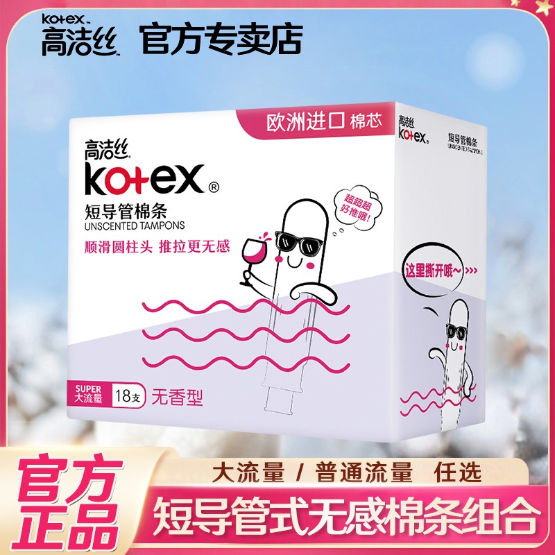 Kotex/高洁丝大流量导管式卫生棉条防水内用卫生巾棉棒月经姨妈条