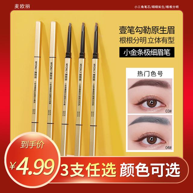 【到手3支】小金条精细双头眉笔女防水防汗持久不易掉色根根分明