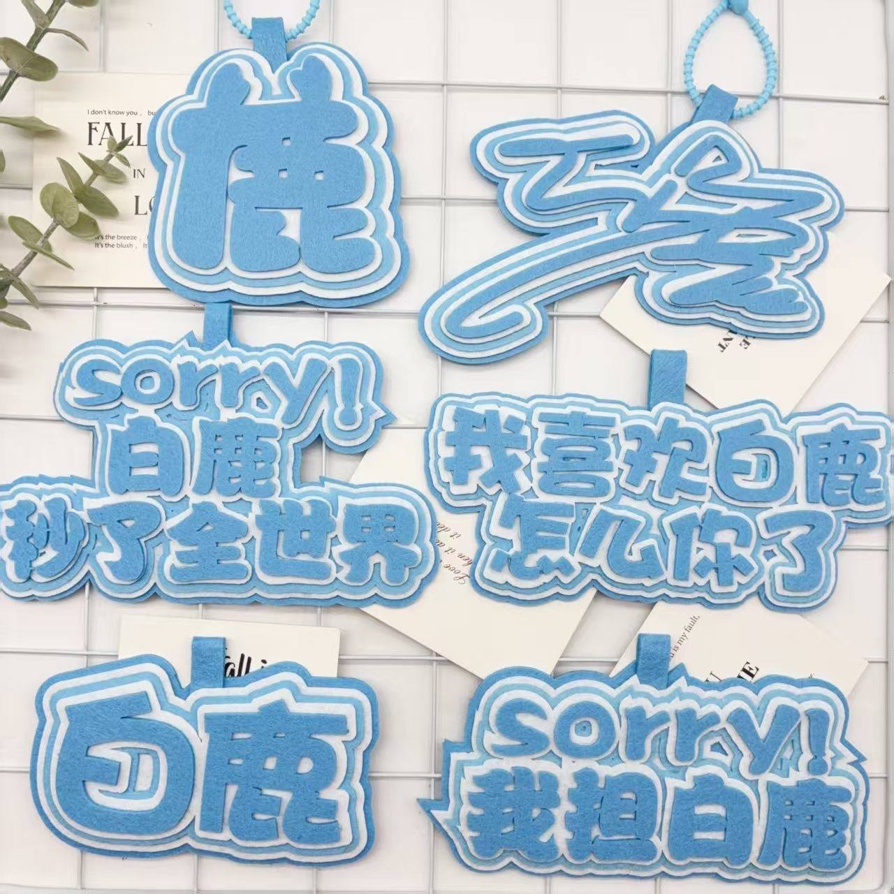 白鹿周边爱豆应援包包挂件织布文字白梦妍明星挂件书包钥匙扣挂饰