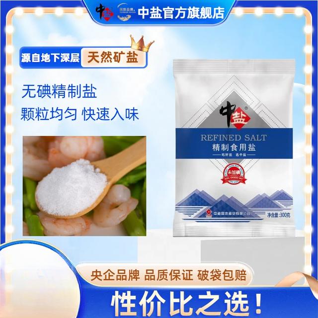 中盐到手9袋比超市便宜无碘精制盐食用盐300g家用炒菜烧烤细盐