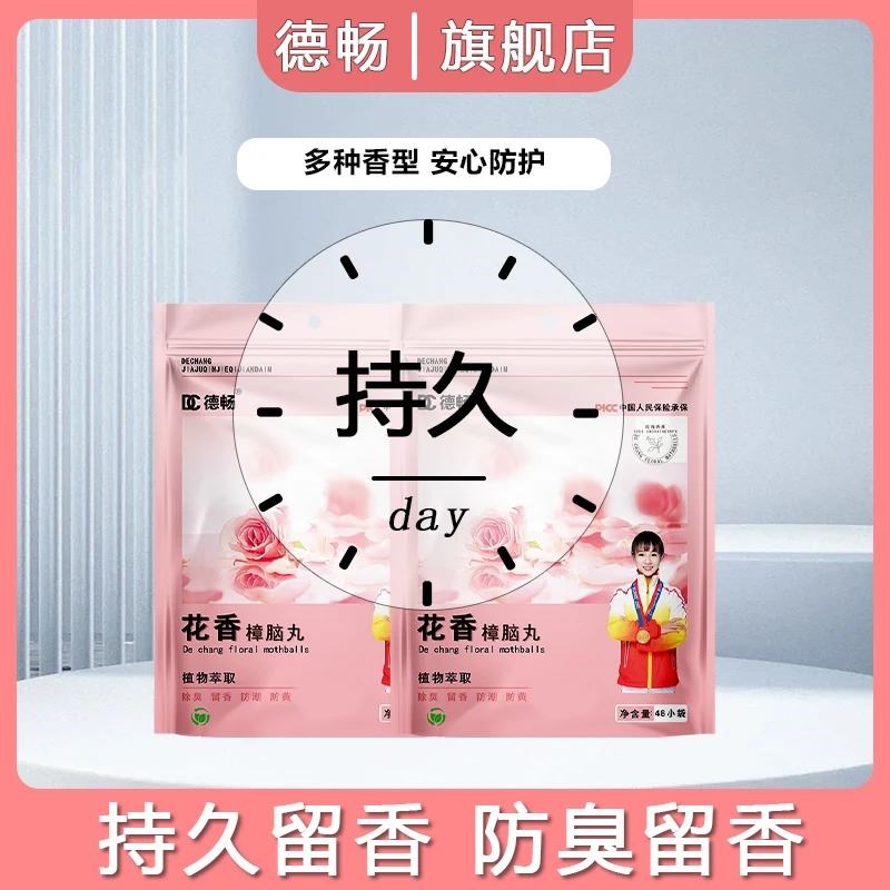 【德畅品牌】全新升级除螨回南天樟脑丸防霉防潮除味四季花香型DC