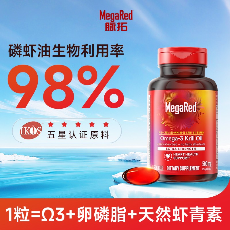 MegaRed脉拓 南极深海磷虾油500mg 深海鱼油升级80粒/瓶 GC hk