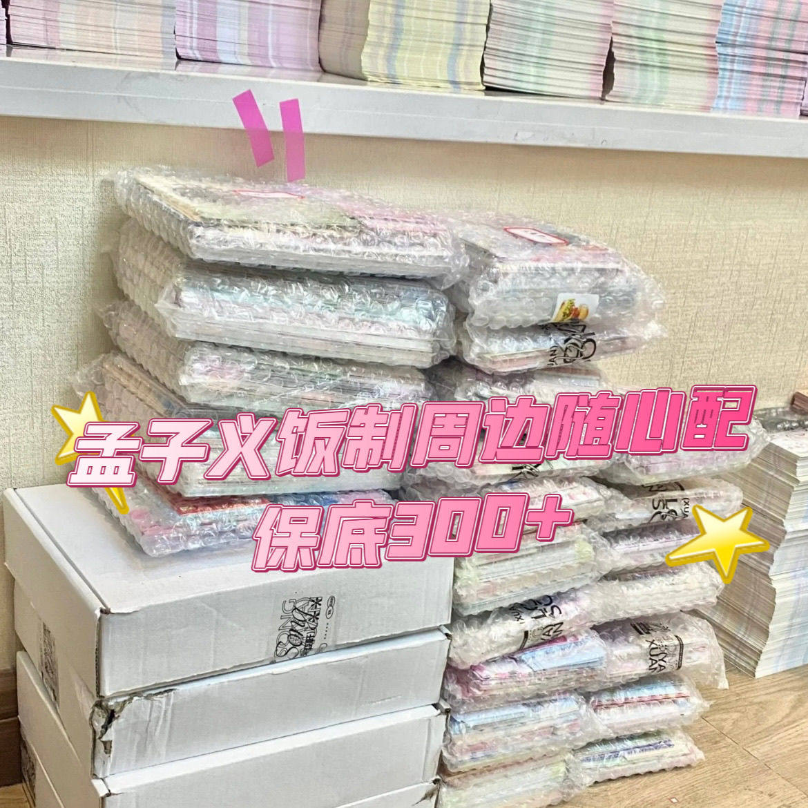 孟子义饭制周边数量感随心配set小卡方卡书签明信片拍立得掉落