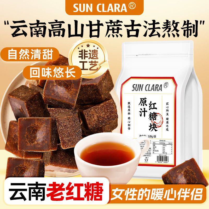 SUN CLARA非遗红糖块520g袋装云南古法红糖月子经期滋补泡茶速冲