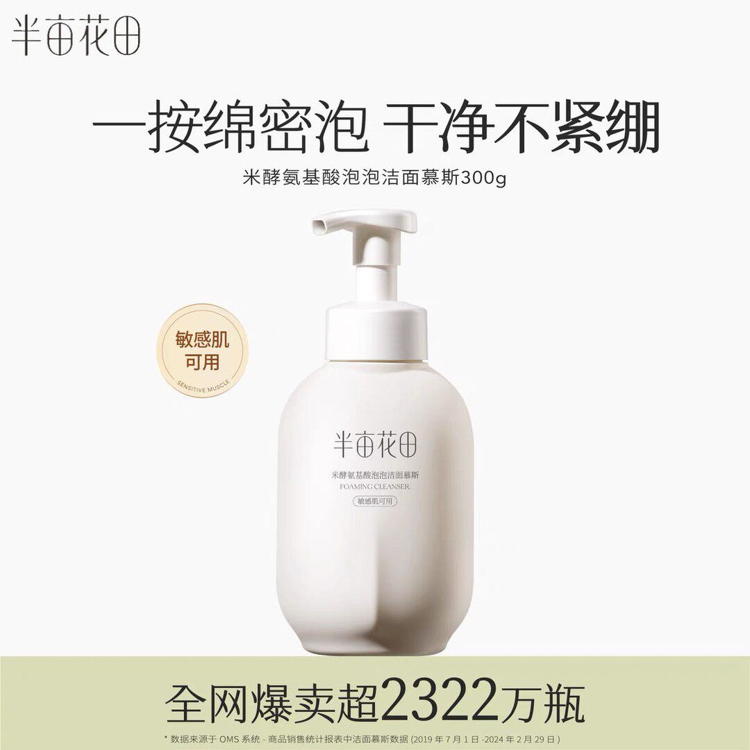 半亩花田氨基酸洁面慕斯300g净澈毛孔油脂清洁保湿洗面奶不紧绷LW