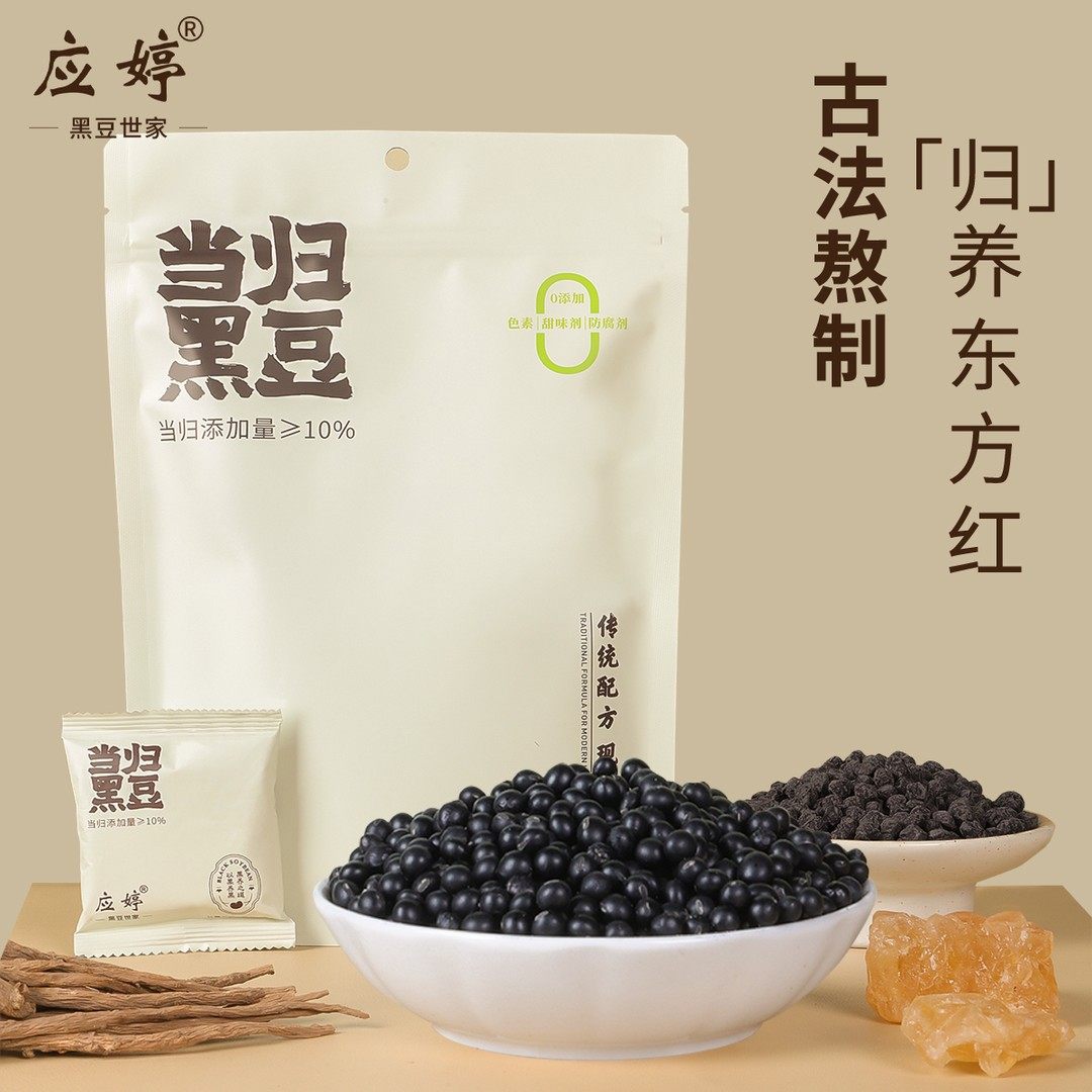 送试吃装应婷当归黑豆10%古法熬制入秋即食独立小包装双11好物