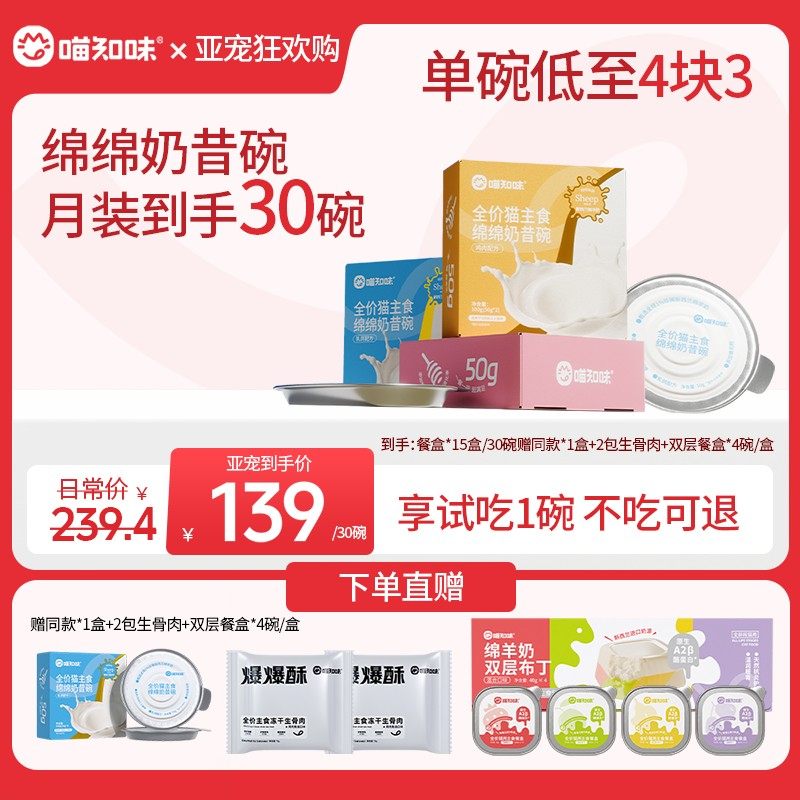 喵知味新西兰绵羊奶源全价主食绵绵碗营养长肉奶昔餐盒湿粮慕斯罐,宠物/宠物食品及用品,猫全价湿粮/主食罐,淘宝优惠券,粉丝福利购,淘宝优惠卷