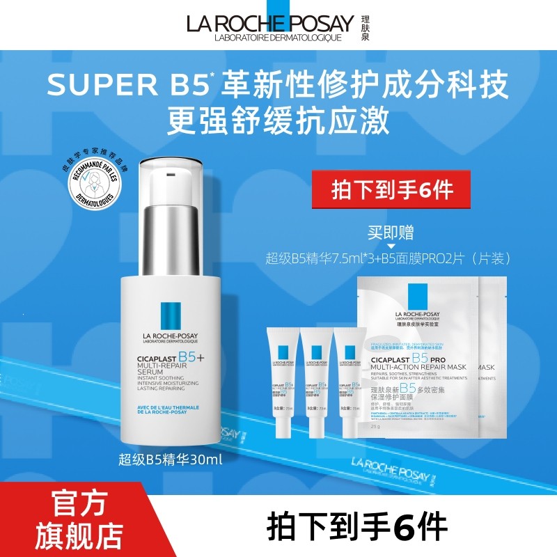 晒后修护精华理肤泉超级B5修护精华液保湿紧致达人专享D