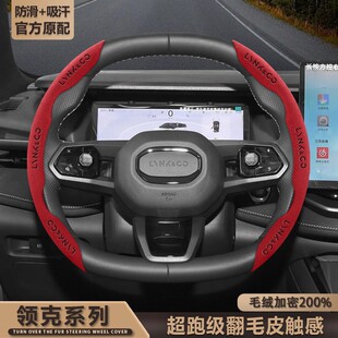 03防滑吸汗05 Z10翻毛皮汽车把套 领克方向盘套01