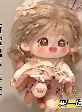 鞠婧祎棉花娃娃20cm公仔可换装高颜值可爱送闺蜜女朋友生日七夕礼