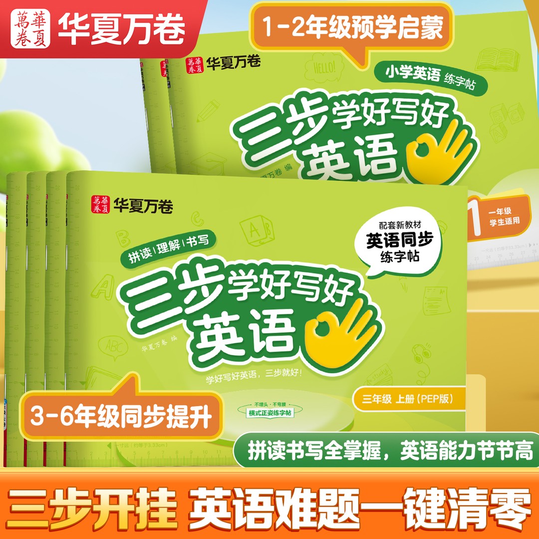 华夏万卷三步学英语小学英语同步字帖斜体人教版单词2025秋季新版