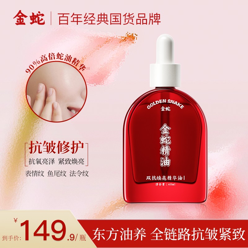 金蛇双抗焕亮抗皱紧致抗氧精华油I号保湿滋润提亮修护舒缓精华液
