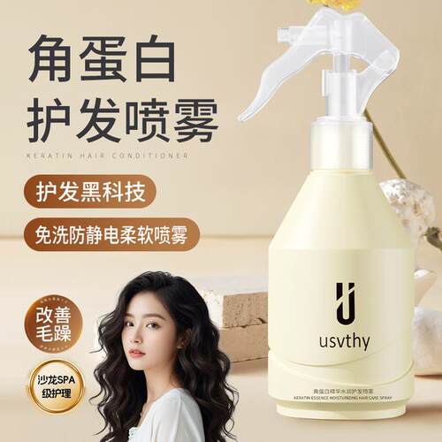 usvthy角蛋白水光护发免洗喷雾改善干枯毛躁补水保湿柔顺滑营养水