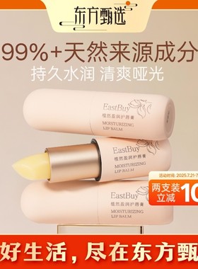 东方甄选Eastbuy植然盈润护唇膏无色保湿滋润补水防干唇部打底 东