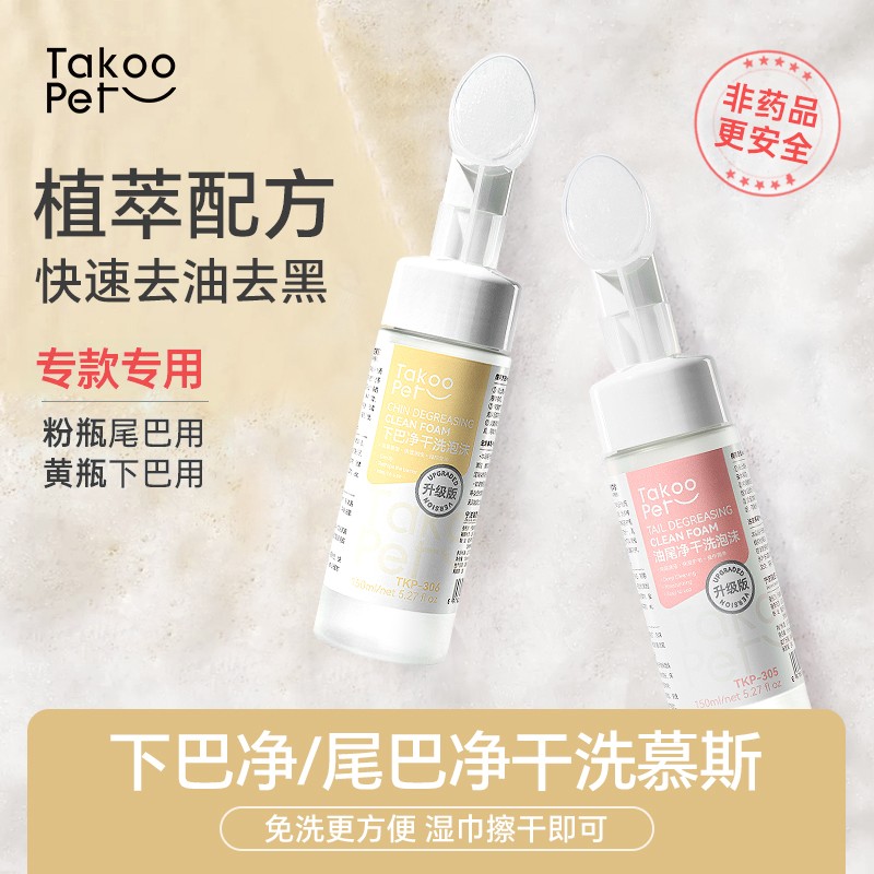 TAKOO PET它酷宠物猫咪去油尾巴黑下巴免水洗清洁抑菌去油干洗