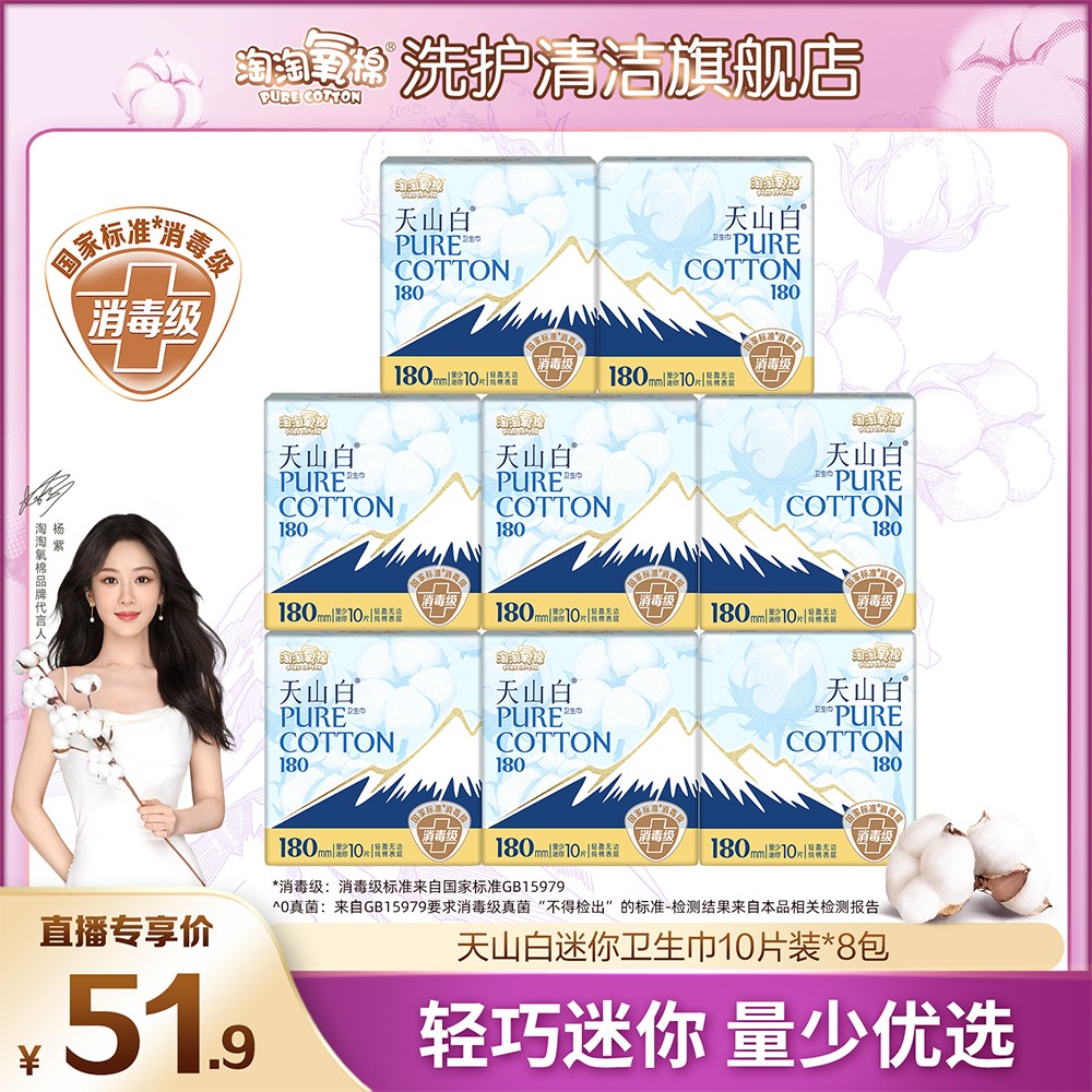 杨紫同款淘淘氧棉天山白消毒级纯棉卫生巾透气量少日用180mm
