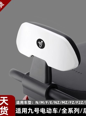 九号电动车后靠背FzMix/M85CM95C/N70CN85C/F90ME100/NzMix全通用